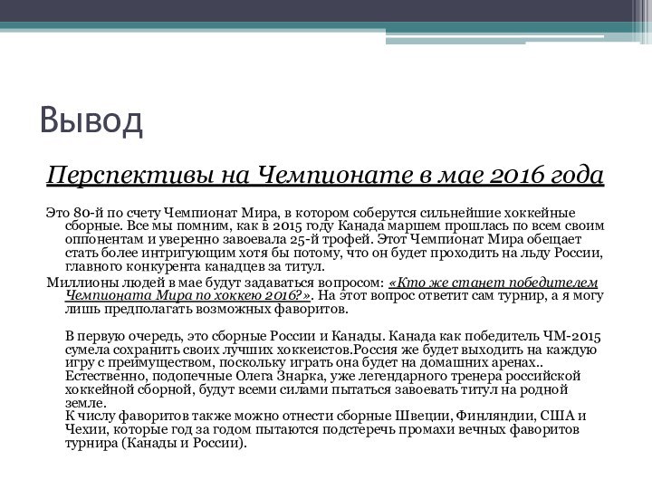 ВыводПерспективы на Чемпионате в мае 2016 годаЭто 80-й по счету Чемпионат Мира,