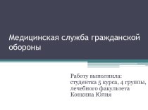 Медицинская служба гражданской обороны