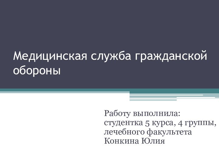 Медицинская служба гражданской обороны Работу выполнила:  студентка 5 курса, 4 группы,