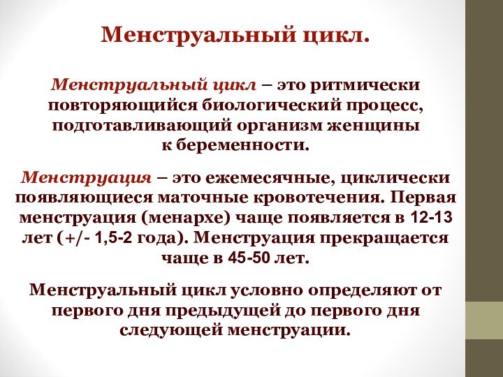 Менструальный цикл.Менструальный цикл – это ритмически повторяющийся биологический процесс, подготавливающий организм женщины