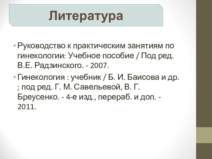 Руководство к практическим занятиям по гинекологии: Учебное пособие / Под ред. В.Е.