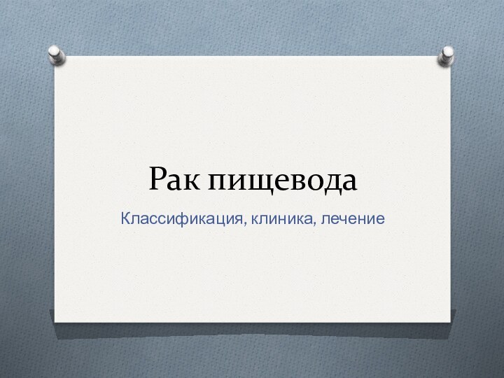 Рак пищеводаКлассификация, клиника, лечение