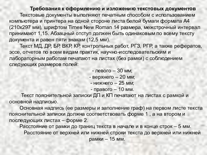 Требования к оформлению и изложению текстовых документовТекстовые документы выполняют печатным способом