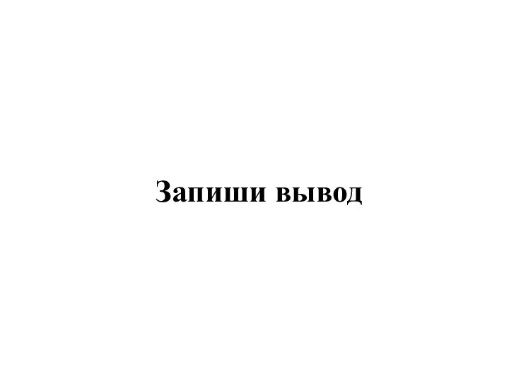 Запиши вывод