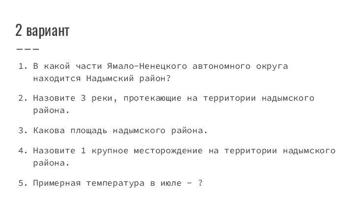 2 вариантВ какой части Ямало-Ненецкого автономного округа находится Надымский район? Назовите 3