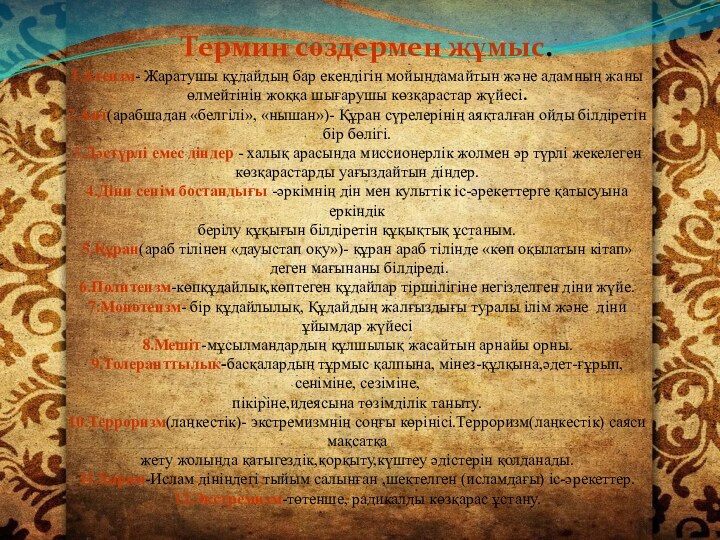 1.Атеизм- Жаратушы құдайдың бар екендігін мойындамайтын және адамның жаны өлмейтінін жоққа шығарушы