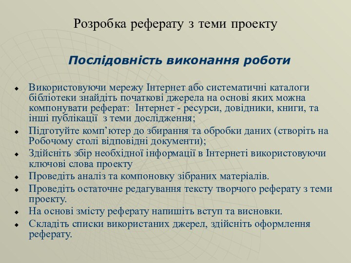 Розробка реферату з теми проекту			Послідовність виконання роботиВикористовуючи мережу Інтернет або систематичні каталоги