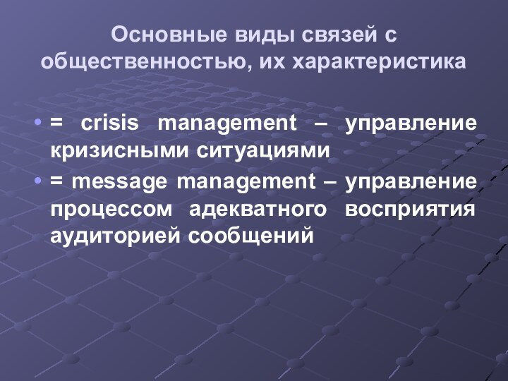 Основные виды связей с общественностью, их характеристика= crisis management – управление кризисными