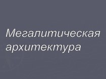 Мегалитическая архитектура