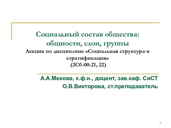 Социальный состав общества: общности, слои, группы Лекция по дисциплине «Социальная структура и