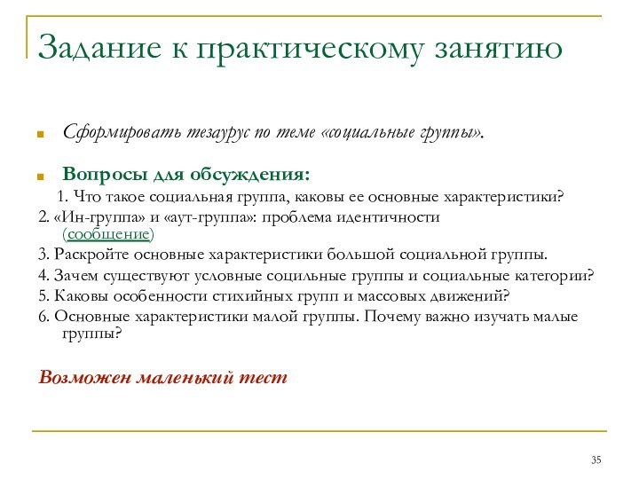 Задание к практическому занятию Сформировать тезаурус по теме «социальные группы».  Вопросы для обсуждения: