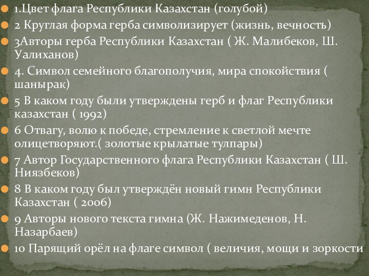 1.Цвет флага Республики Казахстан (голубой)2 Круглая форма герба символизирует (жизнь, вечность)3Авторы герба