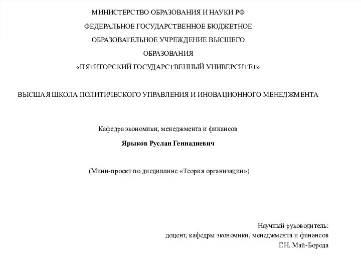 МИНИСТЕРСТВО ОБРАЗОВАНИЯ И НАУКИ РФФЕДЕРАЛЬНОЕ ГОСУДАРСТВЕННОЕ БЮДЖЕТНОЕОБРАЗОВАТЕЛЬНОЕ УЧРЕЖДЕНИЕ ВЫСШЕГООБРАЗОВАНИЯ«ПЯТИГОРСКИЙ ГОСУДАРСТВЕННЫЙ УНИВЕРСИТЕТ» ВЫСШАЯ