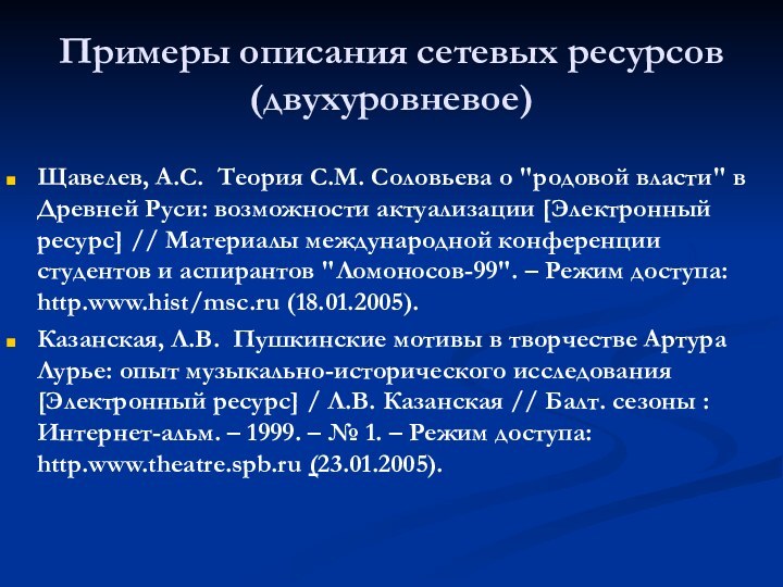 Примеры описания сетевых ресурсов (двухуровневое)Щавелев, А.С. Теория С.М. Соловьева о 