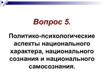 Политико-психологические аспекты национального характера, национального сознания и национального самосознания