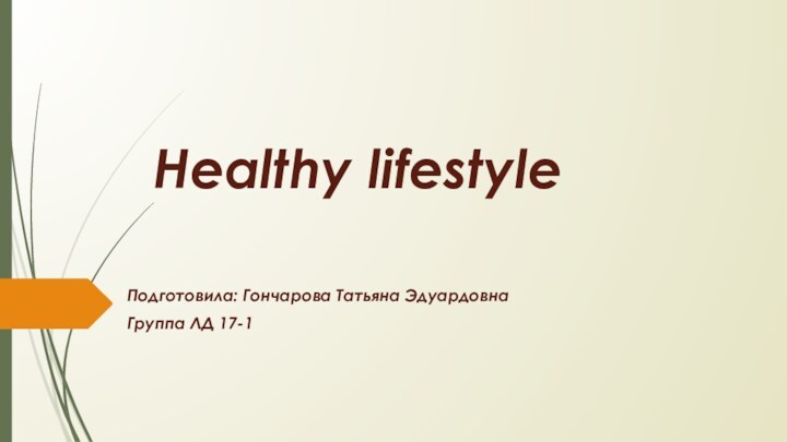 Healthy lifestyleПодготовила: Гончарова Татьяна Эдуардовна Группа ЛД 17-1