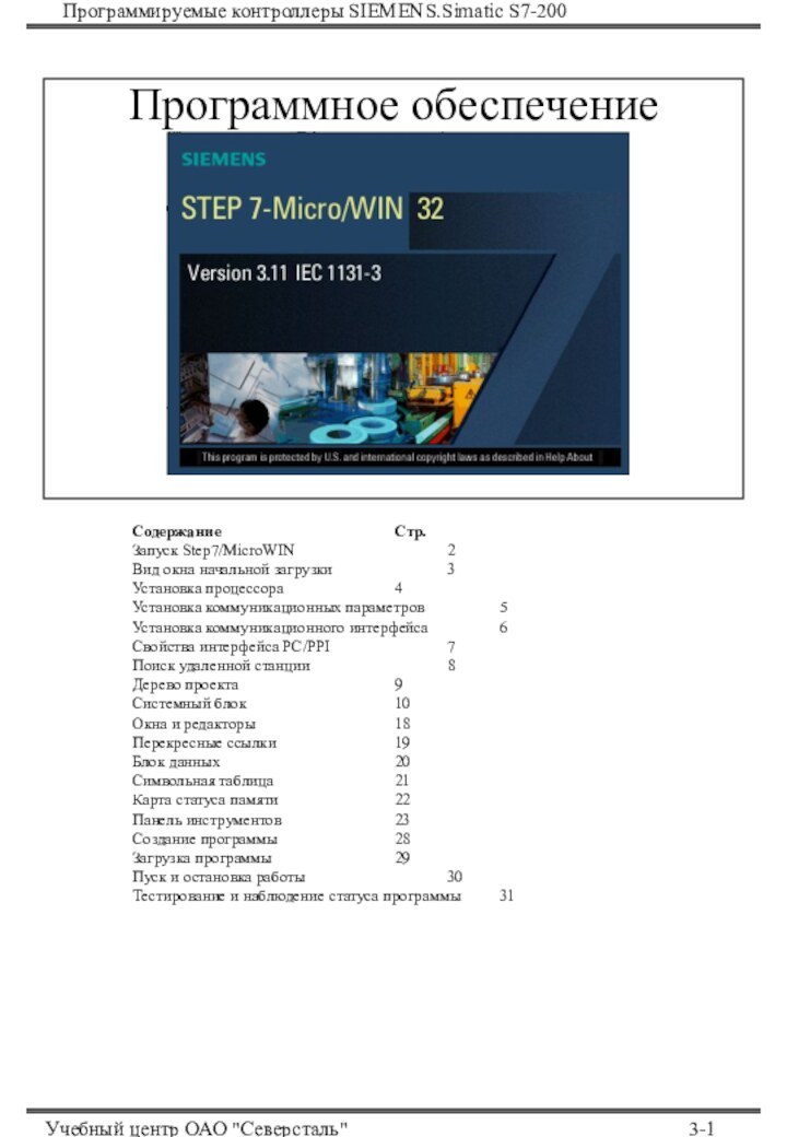 Программируемые контроллеры SIEMENS.Simatic S7-200Учебный центр ОАО 