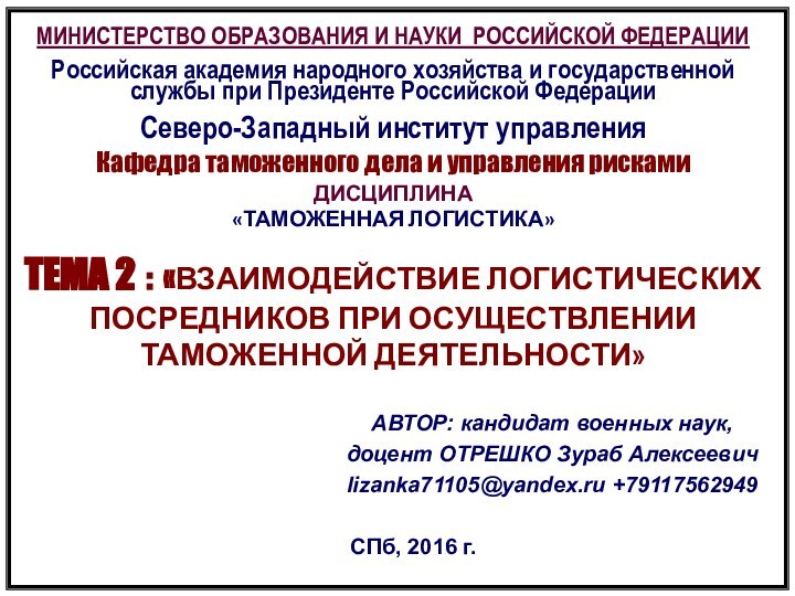 МИНИСТЕРСТВО ОБРАЗОВАНИЯ И НАУКИ РОССИЙСКОЙ ФЕДЕРАЦИИРоссийская академия народного хозяйства и государственной службы