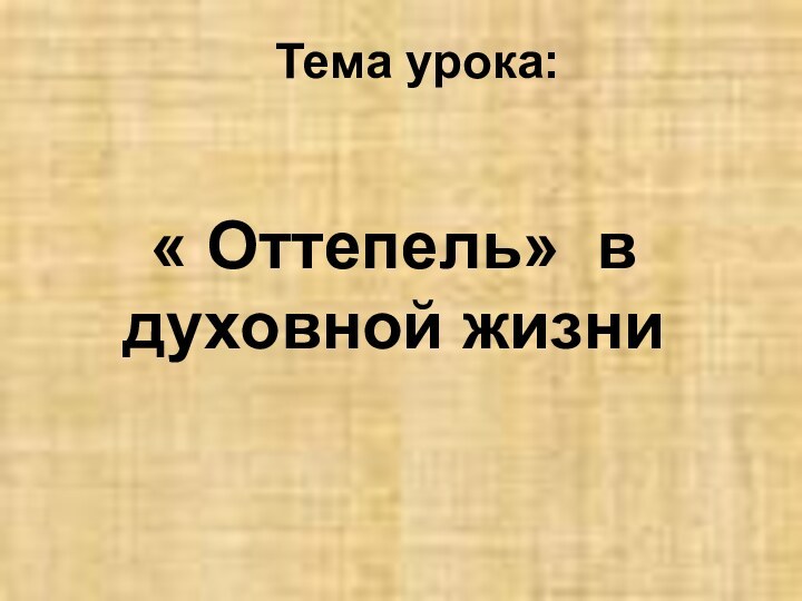 Тема урока:« Оттепель» в духовной жизни