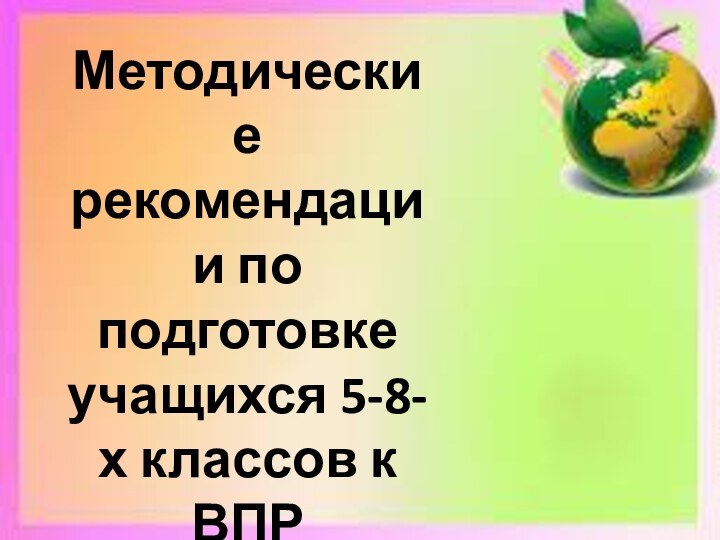 Методические рекомендации по подготовке учащихся 5-8-х классов к ВПР