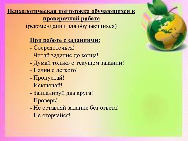 Психологическая подготовка обучающихся к проверочной работе(рекомендации для обучающихся)При работе с заданиями:- Сосредоточься!-