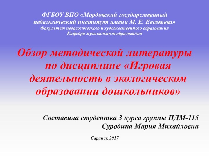 ФГБОУ ВПО «Мордовский государственный педагогический институт имени М. Е.