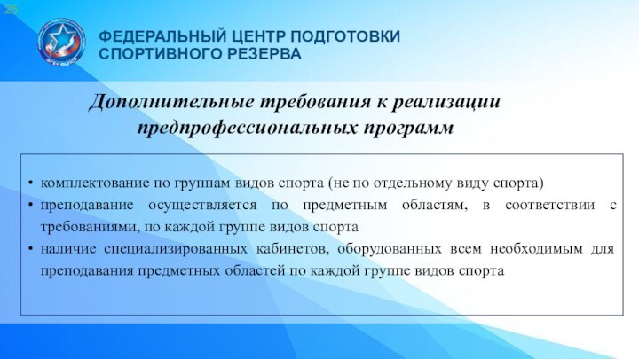 Дополнительные требования к реализации предпрофессиональных программкомплектование по группам видов спорта (не по