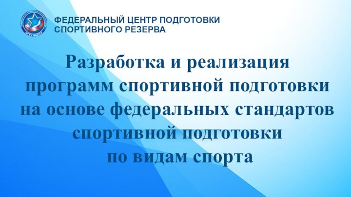 Разработка и реализация  программ спортивной подготовки на основе федеральных стандартов спортивной