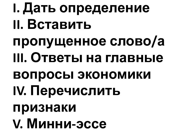 I. Дать определение II. Вставить пропущенное слово/а III. Ответы на главные вопросы