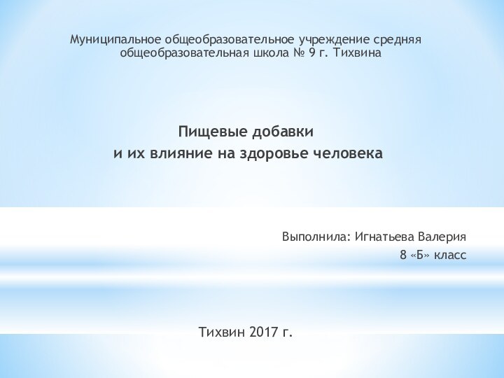 Муниципальное общеобразовательное учреждение средняя общеобразовательная школа № 9 г. ТихвинаПищевые добавки и