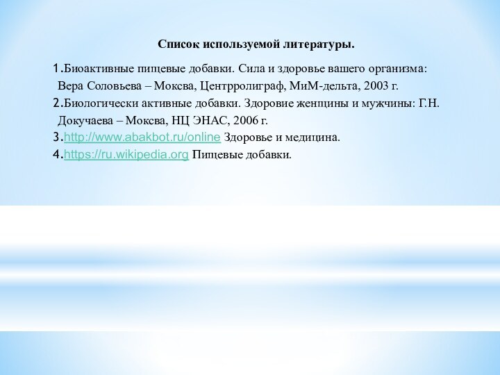 Список используемой литературы.Биоактивные пищевые добавки. Сила и здоровье вашего организма: Вера Соловьева