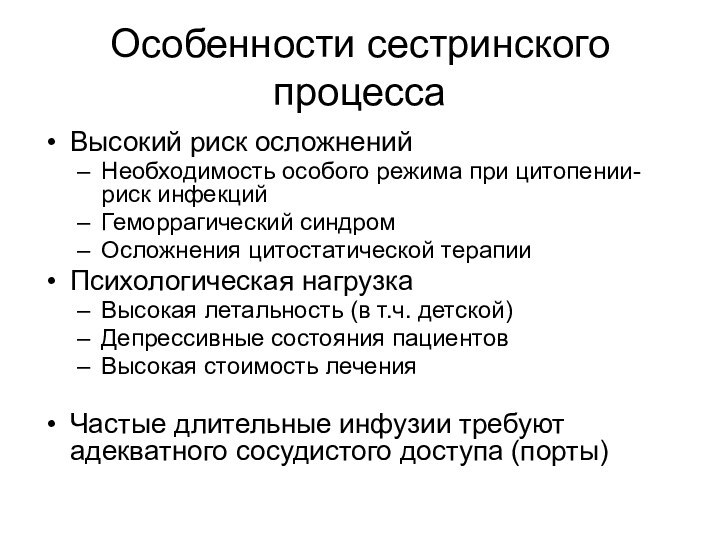 Особенности сестринского процессаВысокий риск осложненийНеобходимость особого режима при цитопении- риск инфекцийГеморрагический синдромОсложнения