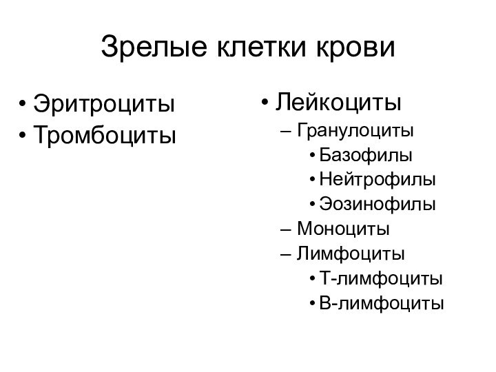 Зрелые клетки кровиЭритроцитыТромбоцитыЛейкоцитыГранулоцитыБазофилыНейтрофилы Эозинофилы Моноциты ЛимфоцитыТ-лимфоцитыВ-лимфоциты