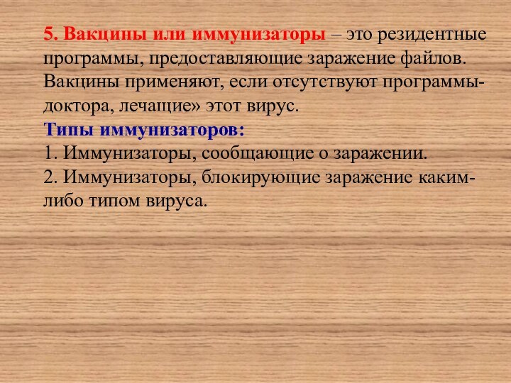 5. Вакцины или иммунизаторы – это резидентные программы, предоставляющие заражение файлов. Вакцины