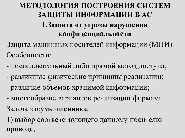 МЕТОДОЛОГИЯ ПОСТРОЕНИЯ СИСТЕМ ЗАЩИТЫ ИНФОРМАЦИИ В АС1.Защита от угрозы нарушения конфиденциальностиЗащита машинных