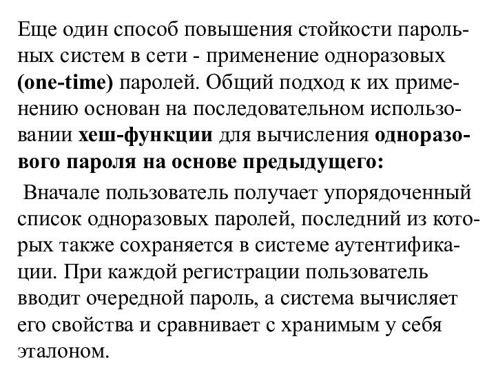 Еще один способ повышения стойкости пароль-ных систем в сети - применение одноразовых