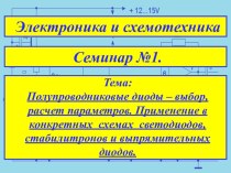 Полупроводниковые диоды - расчет параметров. Применение в конкретных схемах светодиодов, стабилитронов и выпрямительных диодов