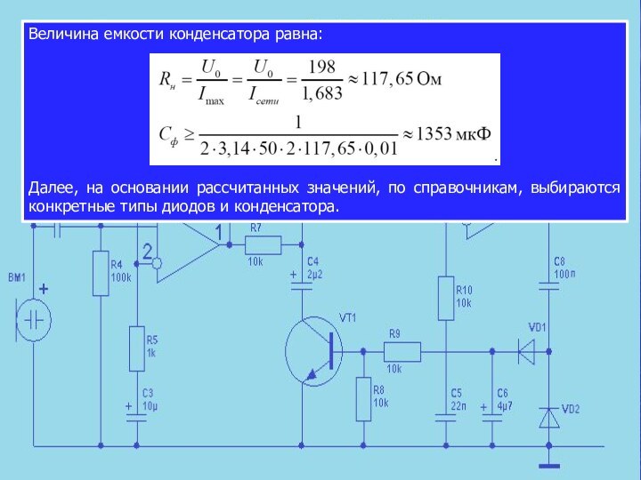 Величина емкости конденсатора равна:Далее, на основании рассчитанных значений, по справочникам, выбираются конкретные типы диодов и конденсатора.