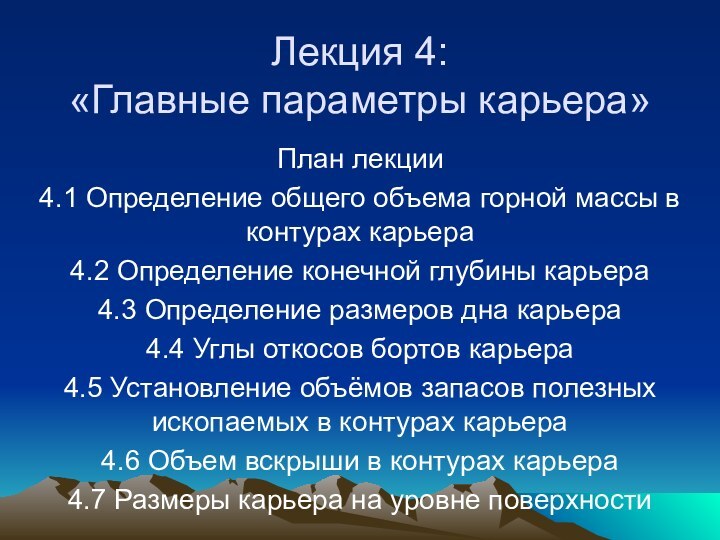 Лекция 4:  «Главные параметры карьера»План лекции4.1 Определение общего объема горной массы