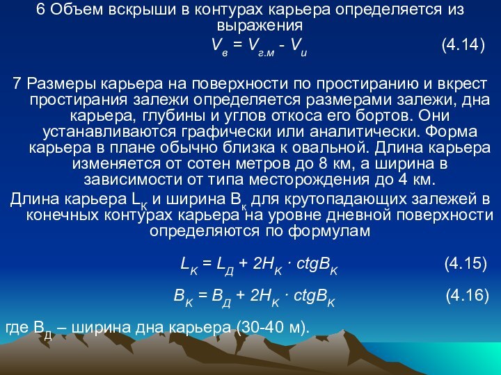 6 Объем вскрыши в контурах карьера определяется из выражения