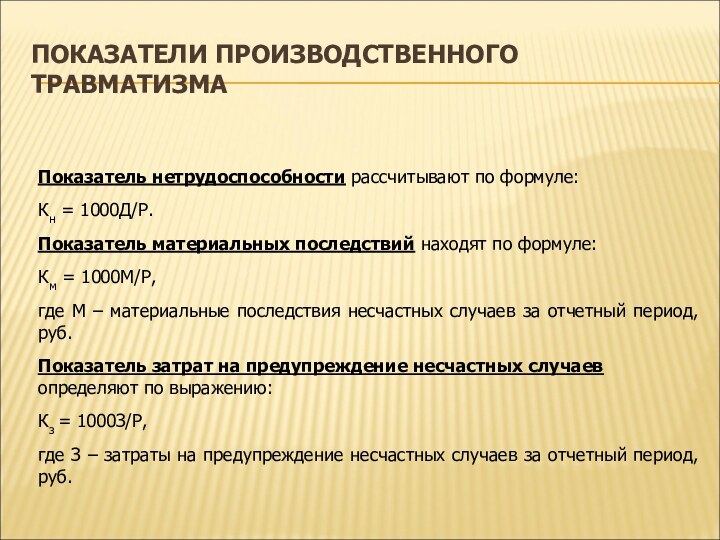 ПОКАЗАТЕЛИ ПРОИЗВОДСТВЕННОГО ТРАВМАТИЗМАПоказатель нетрудоспособности рассчитывают по формуле:Кн = 1000Д/Р. Показатель материальных последствий