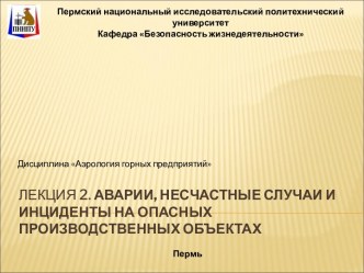 Аварии, несчастные случаи и инциденты на опасных производственных объектах