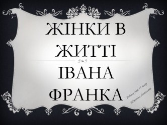 Жінки в житті Івана Франка