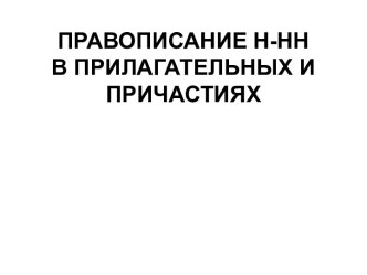 Правописание Н и НН в прилагательных и причастиях