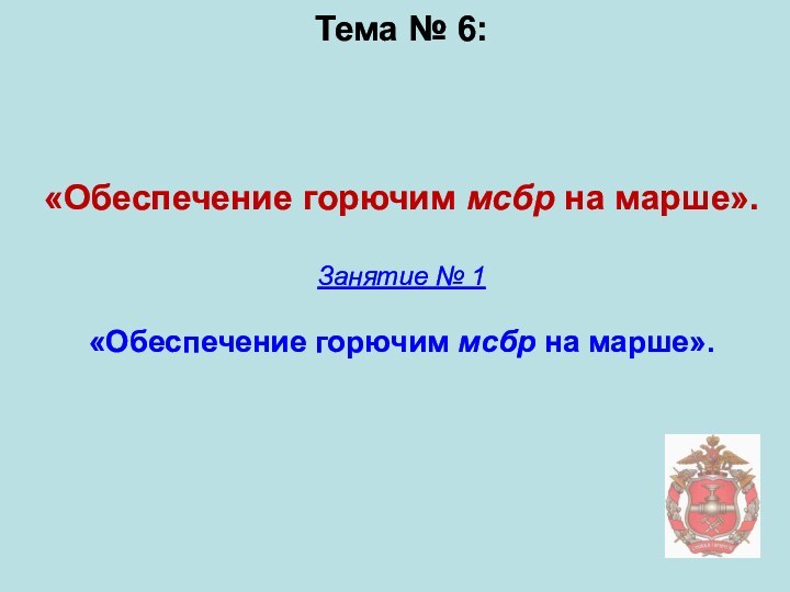 Тема № 6:   «Обеспечение горючим мсбр на марше».  Занятие