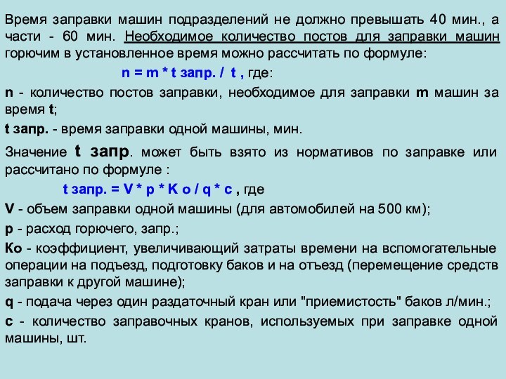 Время заправки машин подразделений не должно превышать 40 мин., а части -