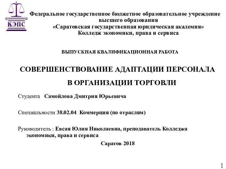 СОВЕРШЕНСТВОВАНИЕ АДАПТАЦИИ ПЕРСОНАЛА В ОРГАНИЗАЦИИ ТОРГОВЛИСтудента  Самойлова Дмитрия ЮрьевичаСпециальности 38.02.04 Коммерция