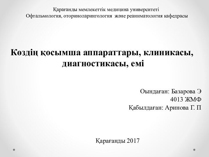 Қарағанды мемлекеттік медицина университеті  Офтальмология, оториноларингология және реаниматология кафедрасы Оындаған: Базарова Э4013