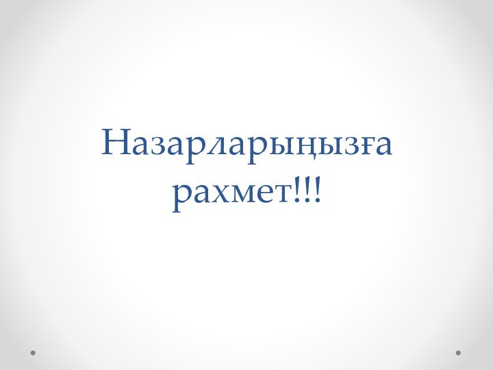 Назарларыңызға рахмет!!!