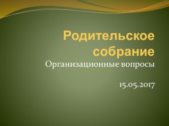 Родительское собрание. Организационные вопросы